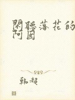 闲听落花的吾家阿囡