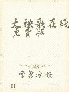 大秧歌在线观看免费版