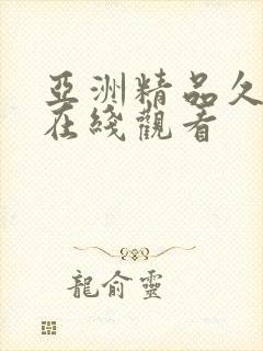 亚洲精品久久久在线观看