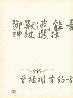 御兽:我能看到神级选择