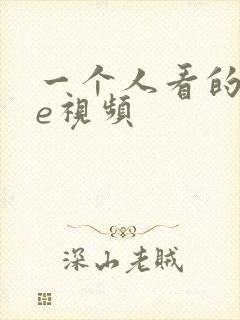 一个人看的wwe视频