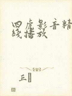 四虎影音精品在线播放