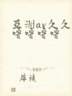 亚洲av久久久噜噜噜噜