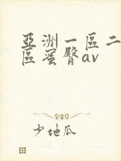 亚洲一区二区三区蜜臀av