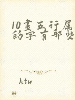 10画五行属土的字有哪些