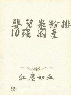 婴儿米粉排行榜10强 国产