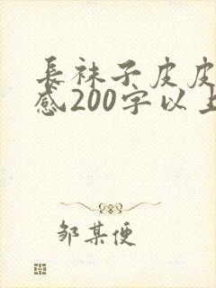 长袜子皮皮读后感200字以上