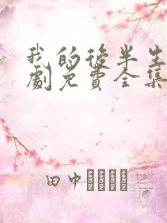 我的后半生电视剧免费全集