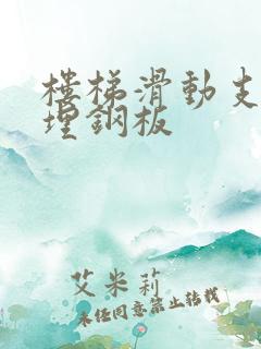 楼梯滑动支座预埋钢板