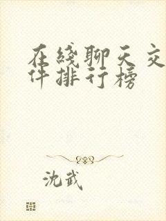 在线聊天交友软件排行榜