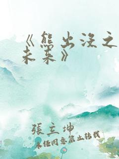 《熊出没之重启未来》