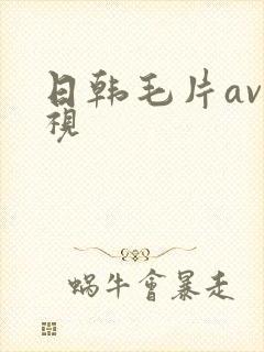 日韩毛片av影视
