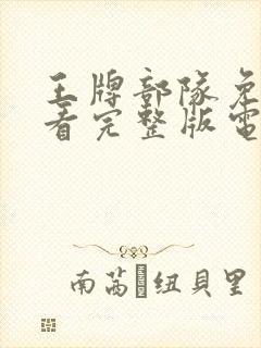 王牌部队免费观看完整版电视剧