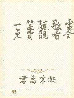 一笑随歌电视剧免费观看全集高清