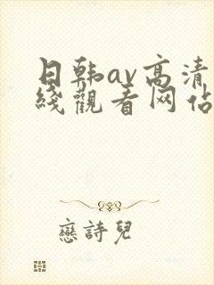 日韩av高清在线观看网站