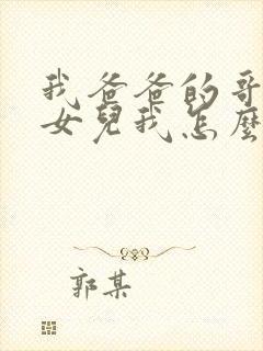 我爸爸的哥哥的女儿我怎么称呼