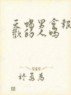 天蝎男会报复喜欢的人吗