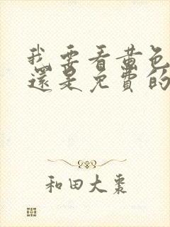 我要看黄色录像还是免费的