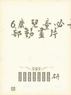 6岁儿童必看5部动画片