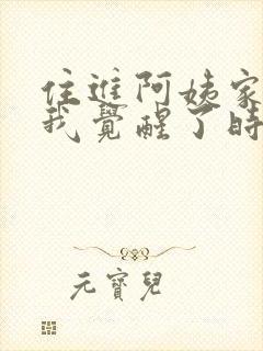 住进阿姨家后,我觉醒了时间暂停全集观看