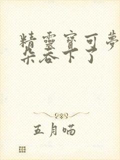 精灵宝可梦沙奈朵吞下了