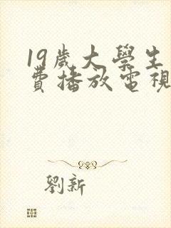 19岁大学生免费播放电视剧在线观看