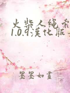 火柴人绳索英雄1.0.9汉化版最新版本更