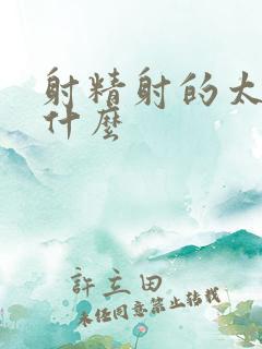 射精射的太快为什么