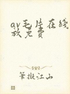 av毛片在线播放免费