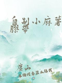 自制小麻薯贴纸胶带