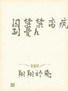 囚禁禁脔疯批强制爱h