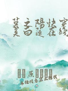 莫之阳快穿之绝美白莲在线教学小说