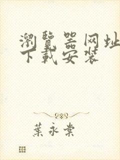 浏览器网址大全下载安装