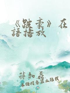 《跛豪》在线粤语播放