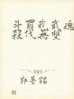 斗罗我武魂进化杀伐无双