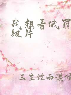 我想看俄罗斯一级片