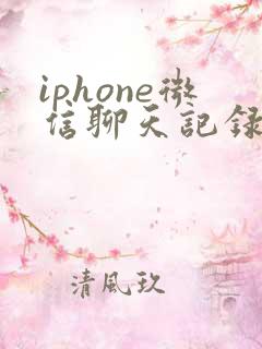 iphone微信聊天记录在那个文件夹