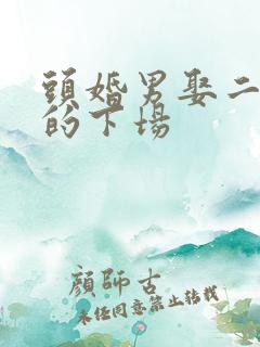 头婚男娶二婚女的下场