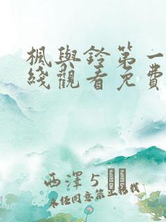 枫与铃第一季在线观看免费全集高清