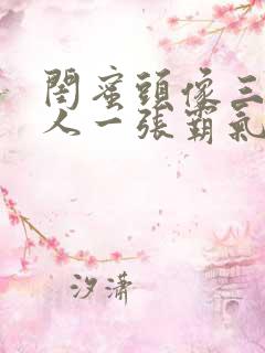 闺蜜头像三人一人一张霸气