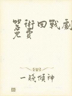 咒术回战剧场版免费