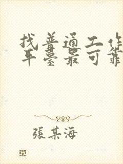 找普通工作什么平台最可靠呢