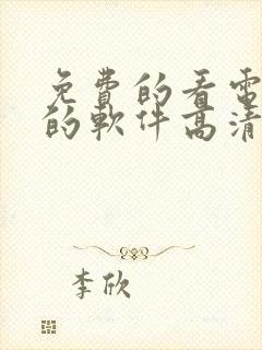 免费的看电视剧的软件高清