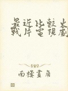 最近比较火的谍战片电视剧