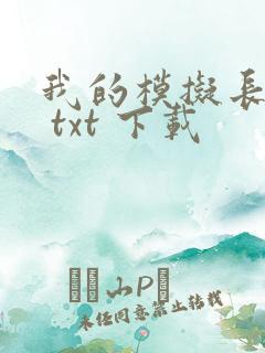 我的模拟长生路 txt 下载