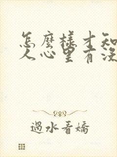 怎么样才知道女人心里有没有你