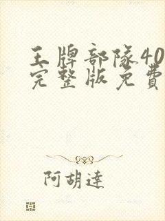 王牌部队40集完整版免费观看