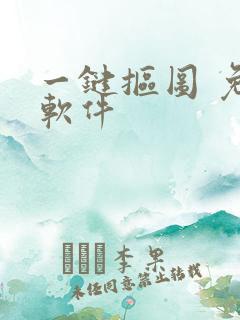 一键抠图 免费软件