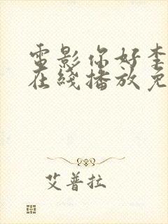 电影你好李焕英在线播放免费