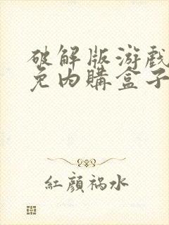 破解版游戏大全免内购盒子